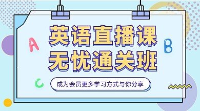 英语直播培训班蓝色卡通课程封面
