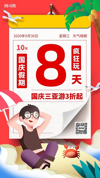 国庆假期倒计时手绘卡通手机海报