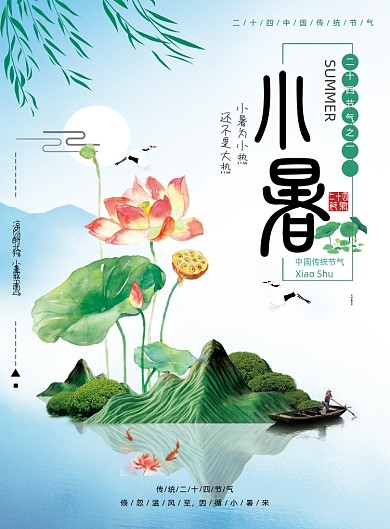小清新二十四节气小暑海报