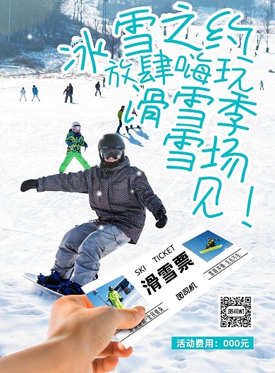 滑雪时尚大气年轻活力旅游海报