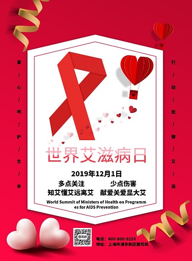 红色大气国际艾滋病日广告印刷海报模板