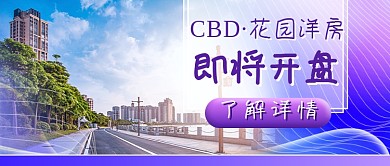炫彩地产开盘新媒体首图