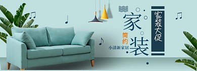 淘宝家居首页banner全屏海报