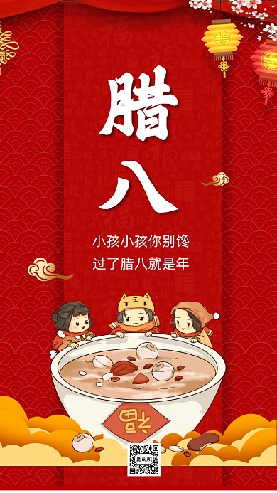 传统节日腊八节中国风卡通节日手机海报