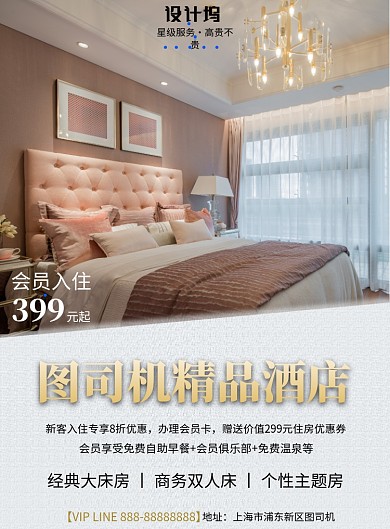 大气精品酒店优惠印刷海报