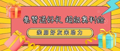 集赞送好礼公众号首图