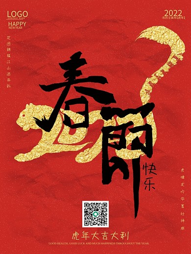 2022虎年春节毛笔字红色纸喜庆背景海报