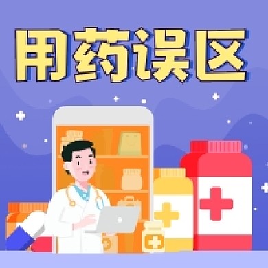 用药误区简约插画公众号次图