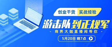 蓝色创业干货分享直播预告公众号首图