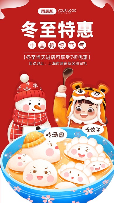 二十四节气冬至促销红色手机海报