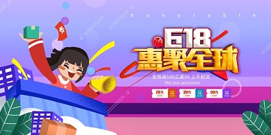 618惠聚全球年中促销展板