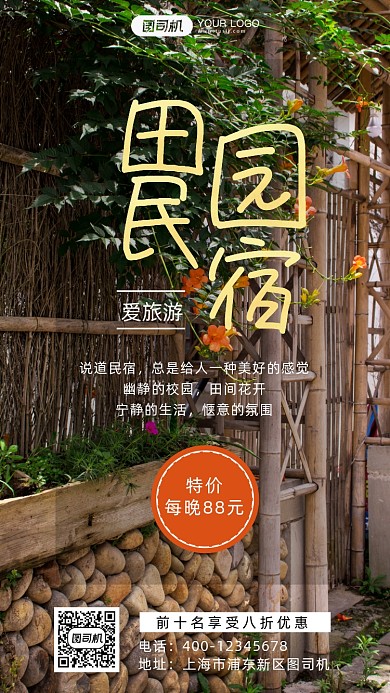田园民宿写实风手机海报