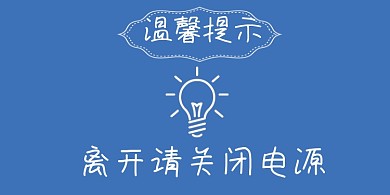 关闭电源蓝色简约矢量横版温馨提示卡