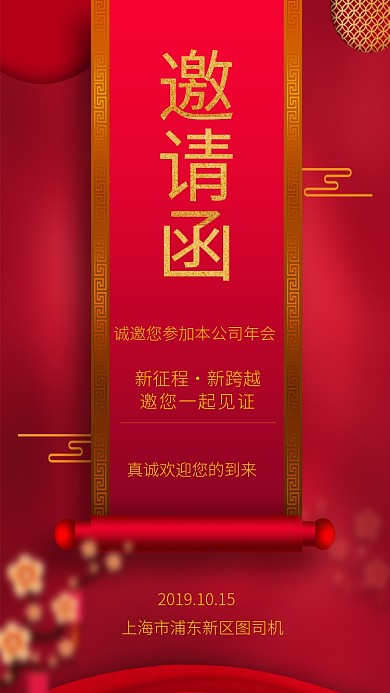  红色年会邀请函手机海报