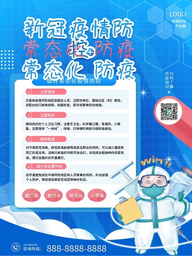 新冠疫情防控常态化防疫宣传海报