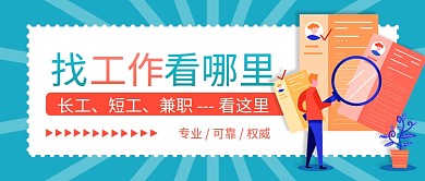 蓝色暑期长工短工这里兼职公众号封面海报
