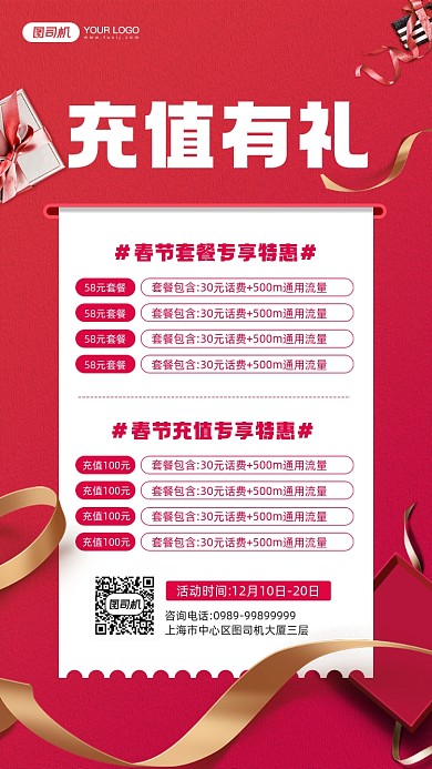 春节充值有礼活动宣传手机海报