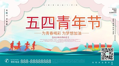 为青春喝彩为梦想加油54青年节展板设计