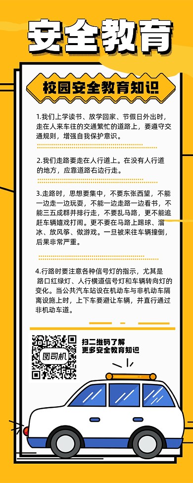 安全教育宣传手机长图