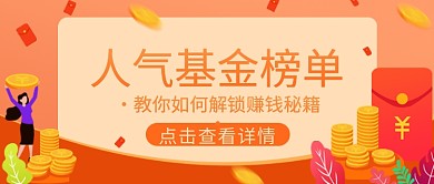 金融保险人气基金榜单公众号首图