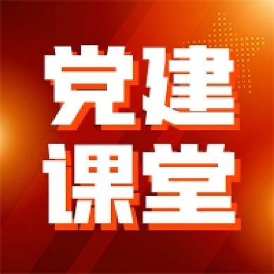 党建课堂红色大气公众号次图