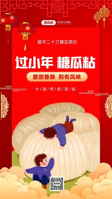 过小年糖瓜粘传统年俗中国风手机海报