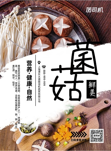 中华美食野生菌印刷海报