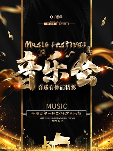 创意黑金大气音乐会海报