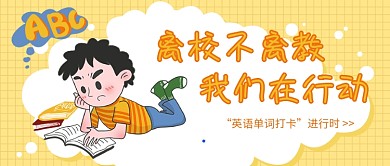 “英语单词打卡”进行时微信公众号素材图片