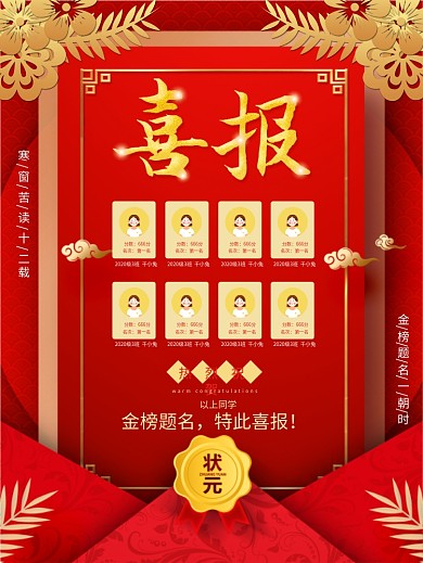 高考创意信封喜报金榜题名荣誉榜红色海报