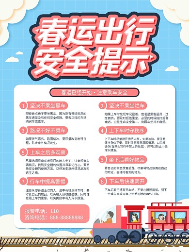 春运出行安全提示注意事项宣传海报