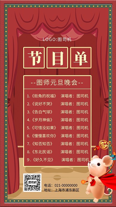 红色复古元旦节目单宣传手机海报