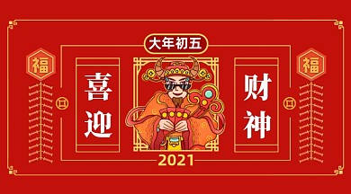 牛年正月初五手机海报