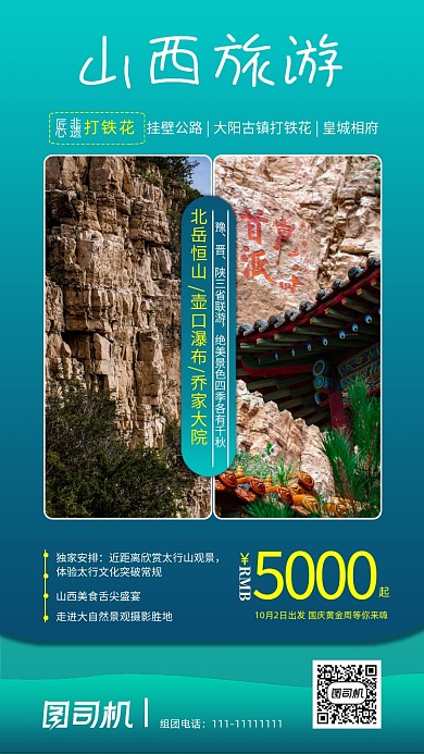 山西旅游青色景点宣传手机海报