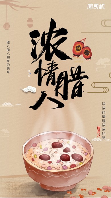 黄色腊八节日宣传手机海报