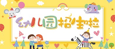 幼儿园招生啦公众号首图可爱