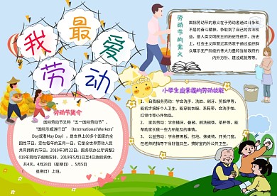 我最爱劳动卡通小学生生活劳动小报模板