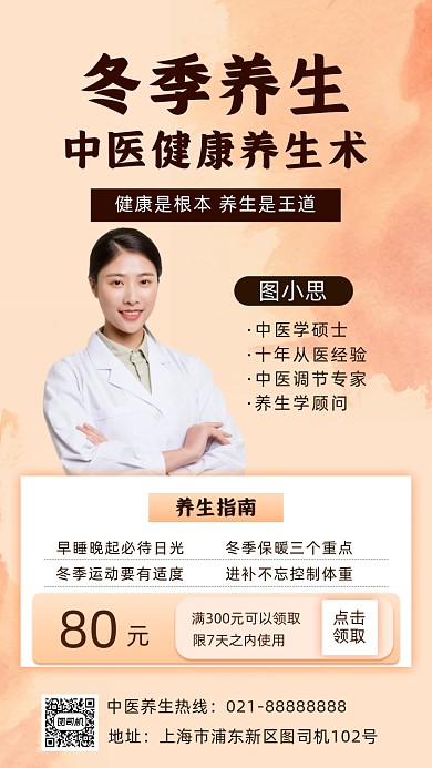 冬季养生小清新手机海报