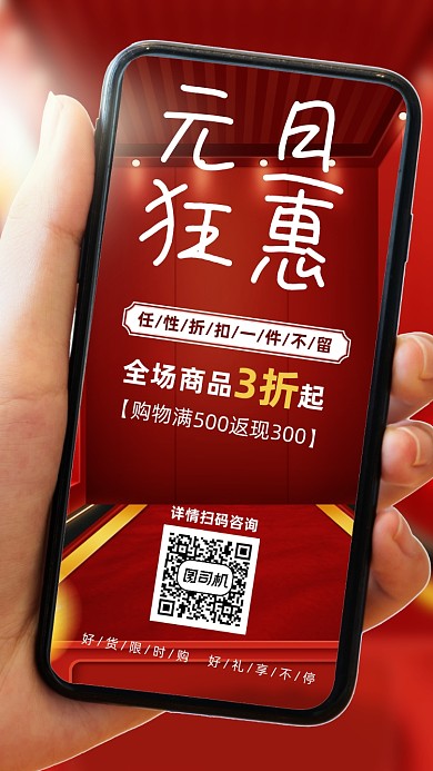 元旦狂惠创意满减手机海报