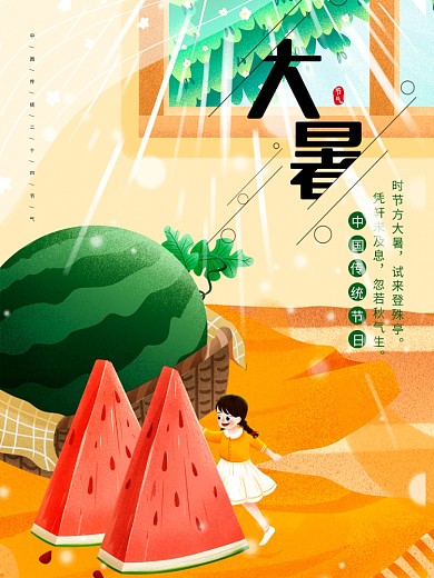 原创主题大暑节日海报设计