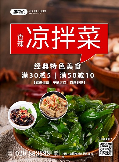 凉拌菜美食促销大气简约宣传印刷海报