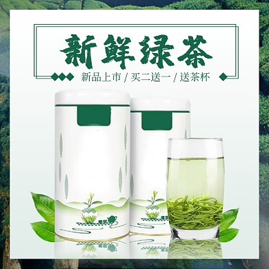 新鲜绿茶新品上市简约促销主图