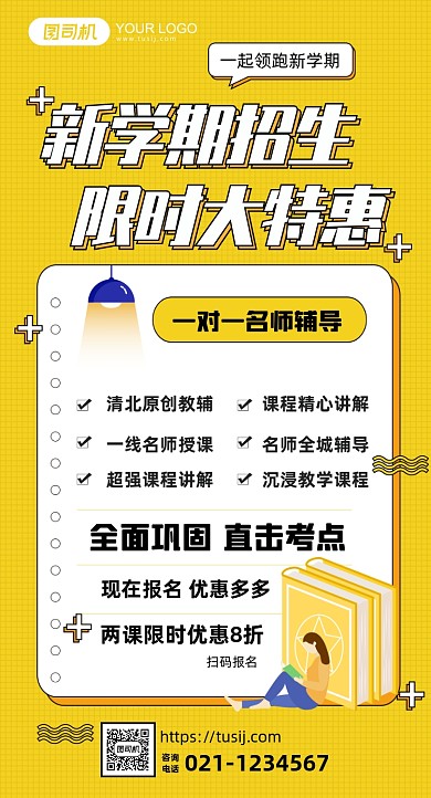 新学期培训机构招生优惠手机海报