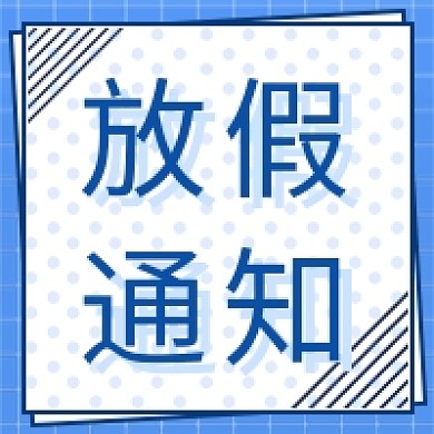 放假通知新媒体次图