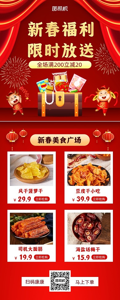 新春零食促销手机海报