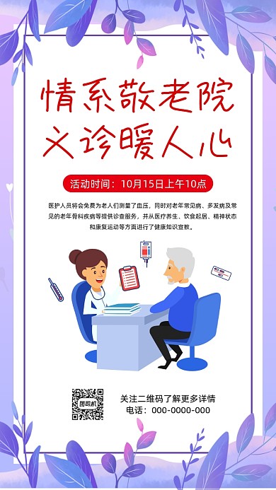 关爱老人爱心义诊清新卡通手机海报