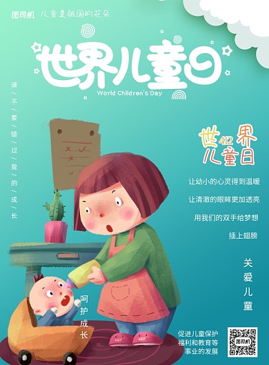 世界儿童日卡通印刷海报