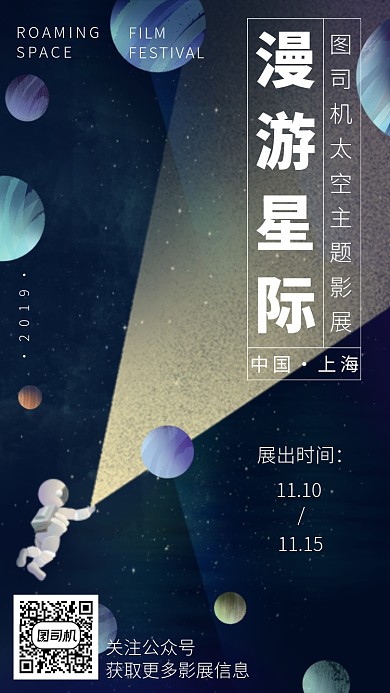 太空主题影展手机海报