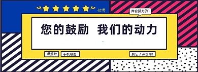 好评返现海报淘宝买家秀征集海报banner