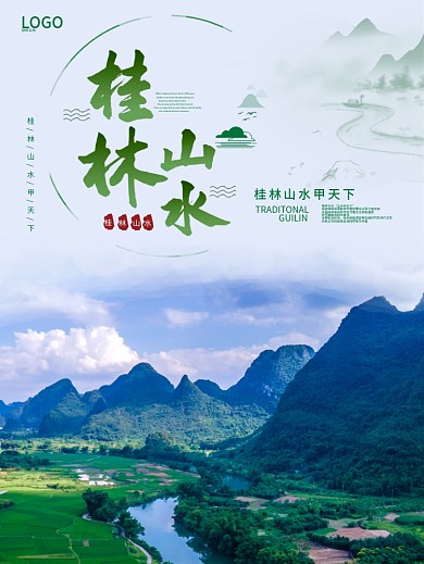 大气桂林山水旅游海报